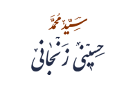 پایگاه اطلاع‌رسانی آیت‌الله العظمی حسینی زنجانی
