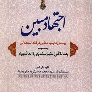 اجتهاد مبین