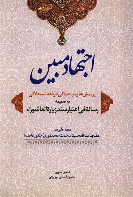 اجتهاد مبین