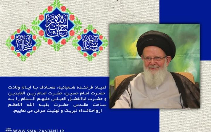 تبریک اعیاد فرخنده شعبانیه