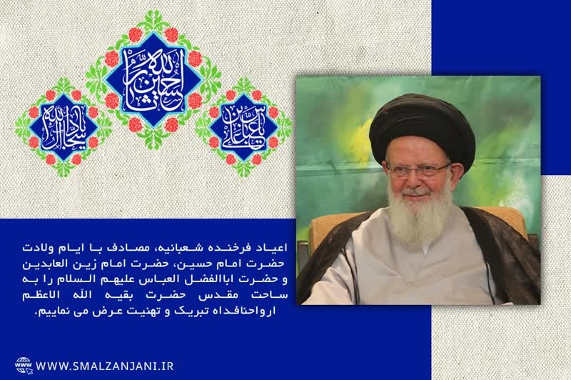 تبریک اعیاد فرخنده شعبانیه