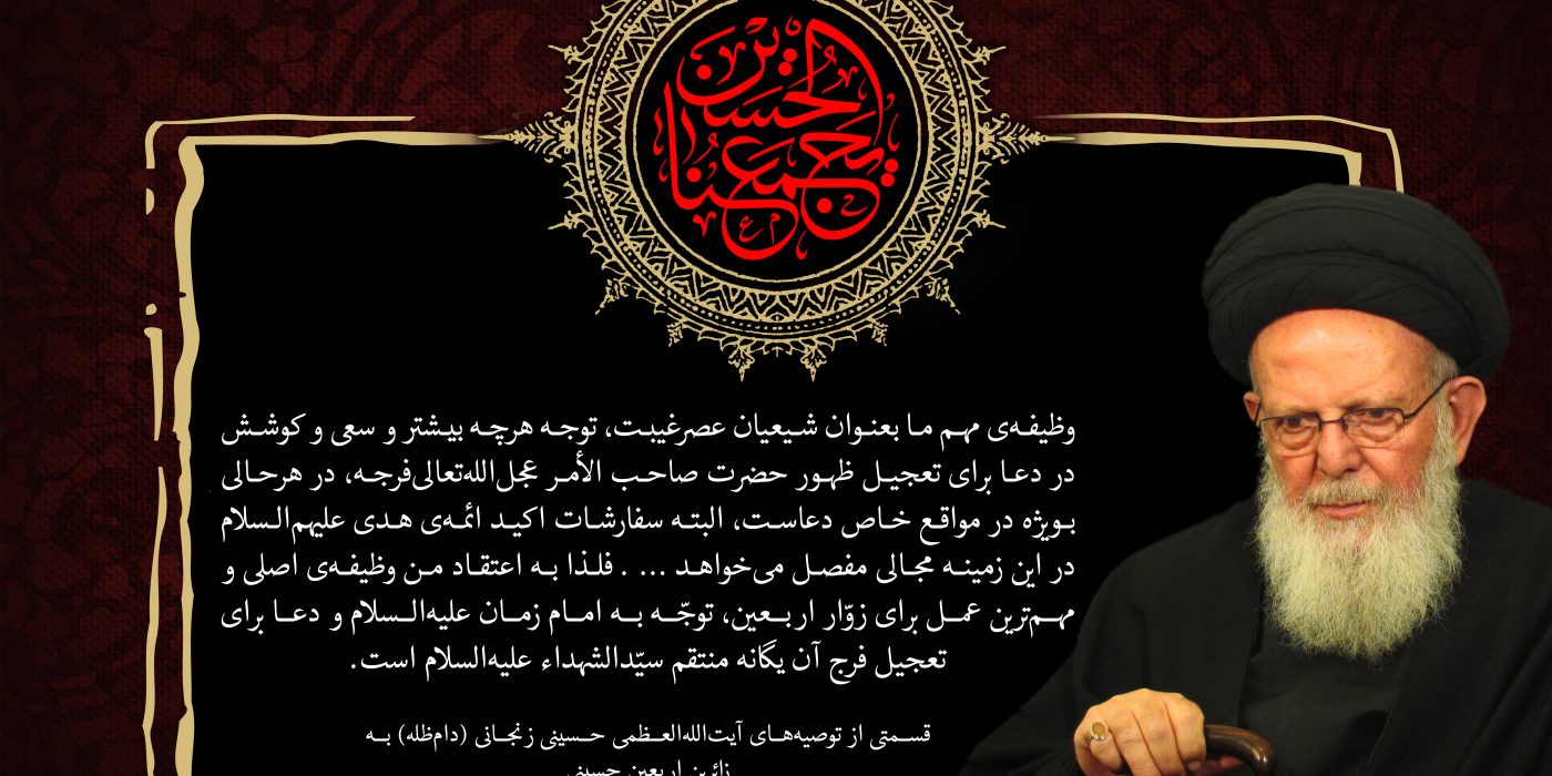 وظیفه اصلی زوار اربعین در کلام آیت الله زنجانی دام ظله