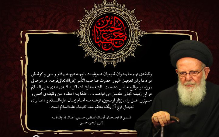 وظیفه اصلی زوار اربعین در کلام آیت الله زنجانی دام ظله