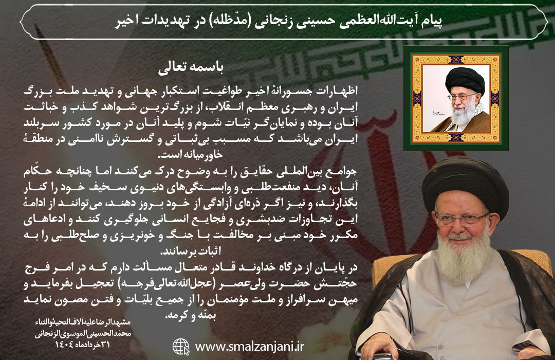 پیام آیت‌الله‌العظمی حسینی زنجانی (مدّظله) در تهدیدات اخیر