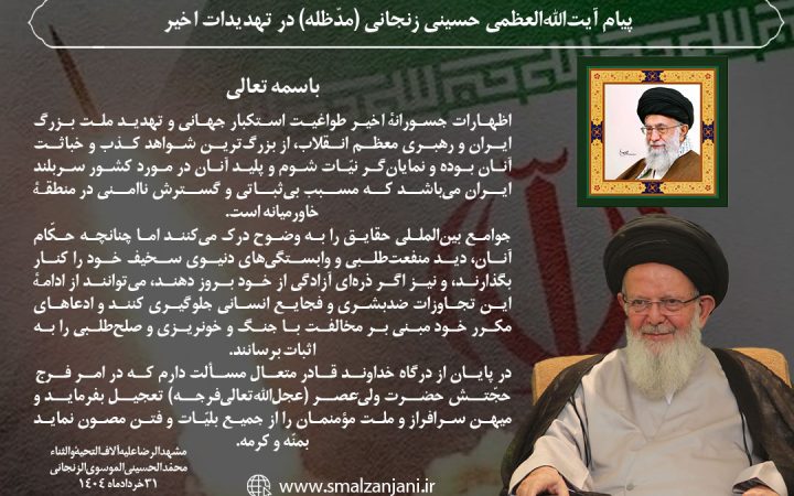 پیام آیت‌الله‌العظمی حسینی زنجانی (مدّظله) در تهدیدات اخیر
